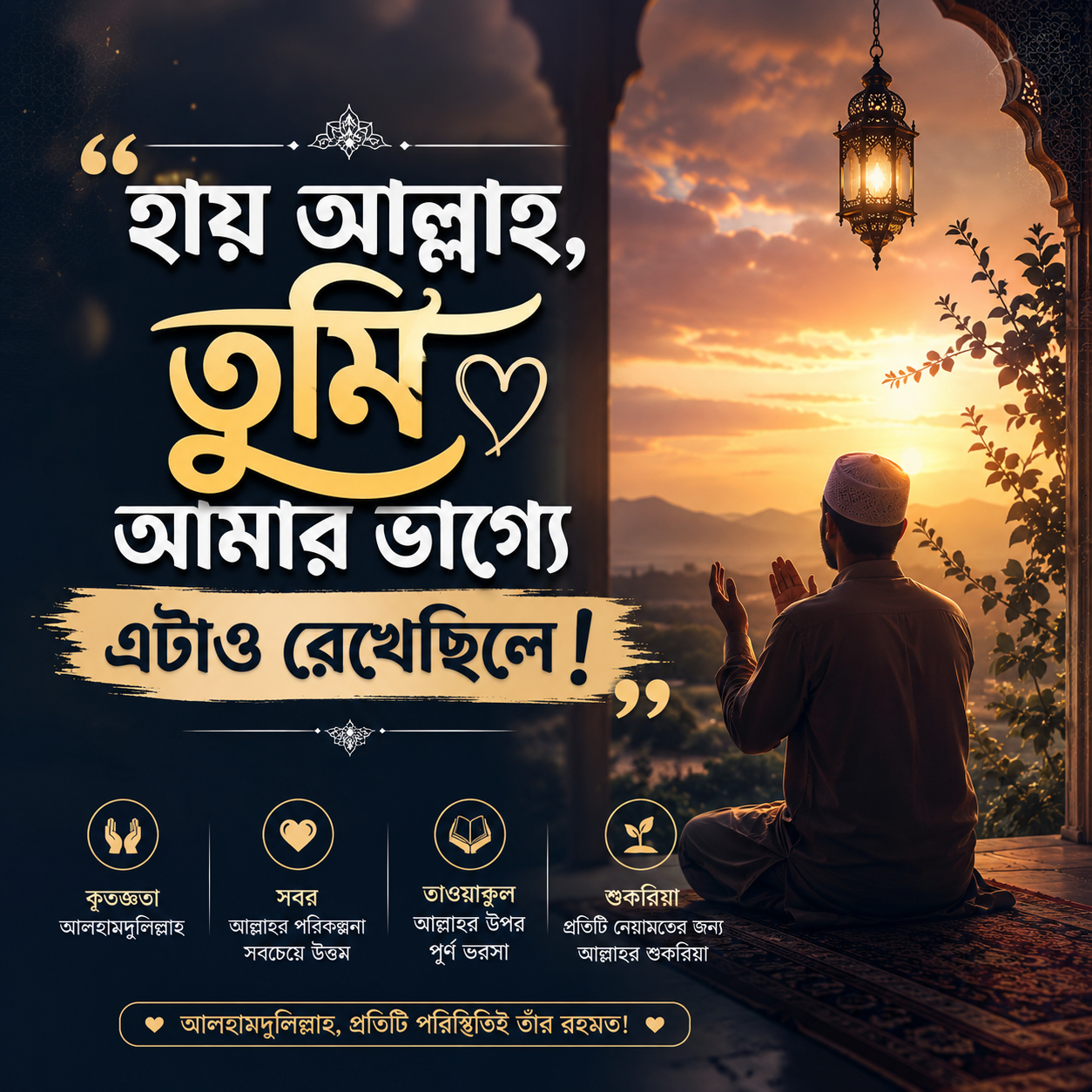 ‘হায় আল্লাহ,তুমি আমার ভাগ্যে এটাও রেখেছিলে!’
